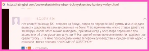 Имея дело с организацией ВинЛайн есть риск оказаться в списках обманутых, данными internet-мошенниками, реальных клиентов (отзыв)