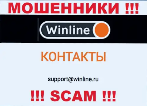 Е-мейл мошенников ВинЛайн, который они предоставили на своем официальном сайте