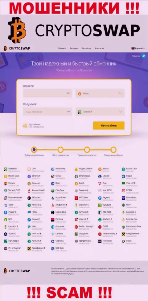 Не хотите стать пострадавшими от противоправных уловок жуликов - не заходите на интернет-портал конторы Crypto-Swap Net - Crypto-Swap Net