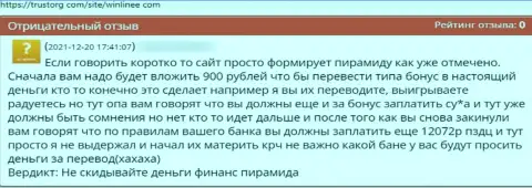 Очередной негатив в отношении организации WinLinee - это РАЗВОДНЯК !!!