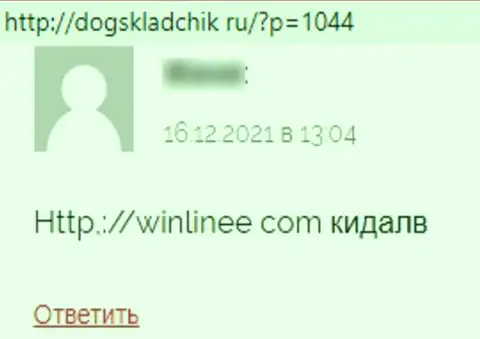 WinLinee Com - это internet жулики, которые готовы на все, лишь бы отжать Ваши финансовые вложения (отзыв реального клиента)