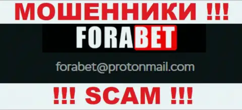 Ни в коем случае не советуем писать сообщение на электронную почту internet лохотронщиков ForaBet Net - лишат денег моментально