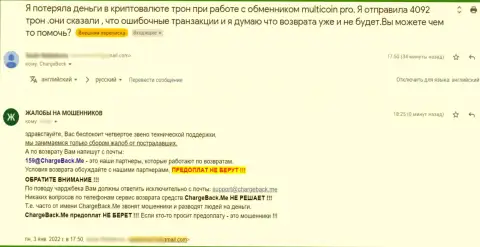 Отзыв о MultiCoin раскрывает суть указанных интернет мошенников