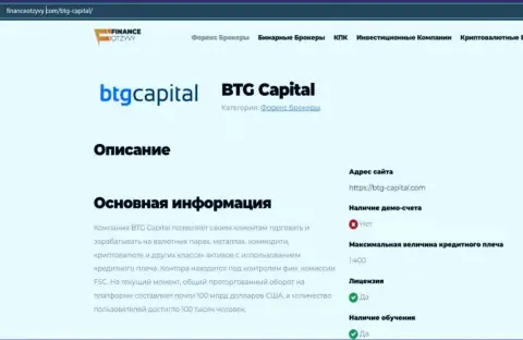 Краткие сведения о Форекс-дилинговой организации BTG Capital Com на онлайн-сервисе ФинансОтзывы Ком