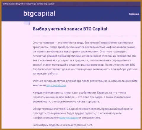 О Форекс брокерской компании BTG-Capital Com размещены данные на сайте mybtg live