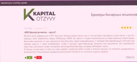Объективные публикации об форекс брокере БТГ-Капитал Ком на web-ресурсе KapitalOtzyvy Com