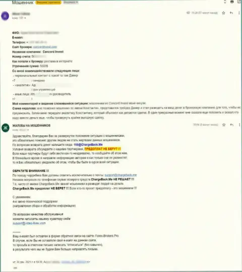 Отзыв клиента, который загремел в руки Конкорд Инвест и утратил свои вложенные средства