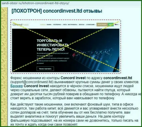 КонкордИнвест дурачат и выводить не хотят финансовые вложения клиентов (статья с обзором махинаций компании)