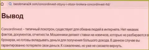 Во всемирной интернет паутине расставили сети мошенники ConcordInvest Ltd - ОСТОРОЖНО ! (обзор)