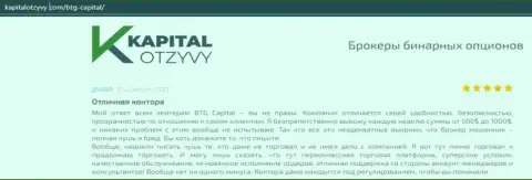 Факты отличной деятельности Форекс-дилинговой организации BTGCapital в отзывах на портале KapitalOtzyvy Com
