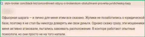 В глобальной сети работают шулера в лице конторы Конкорд Инвест (реальный отзыв)