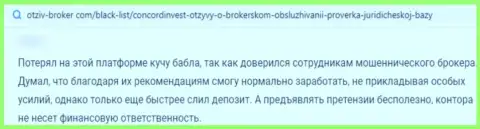 Недоброжелательный отзыв из первых рук о кидалове ConcordInvest - денежные средства вводить нельзя ни под каким предлогом