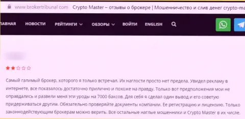 Создатель высказывания убежден, что Crypto Master - это МОШЕННИКИ !!! Работать с которыми очень опасно