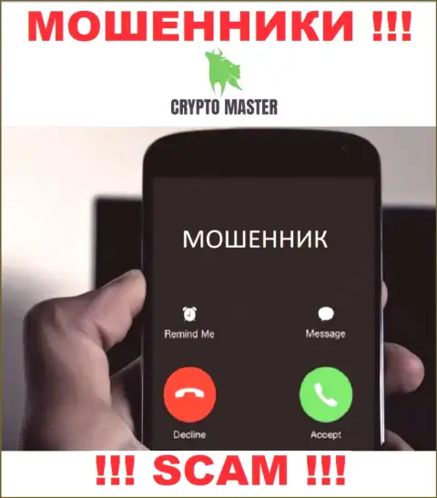 Не попадите на крючок Crypto Master LLC, не отвечайте на звонок