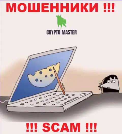Crypto Master это МОШЕННИКИ, не доверяйте им, если вдруг будут предлагать разогнать вклад