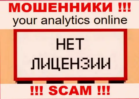 Йор Аналитикс Онлайн - это организация, которая не имеет лицензии на ведение своей деятельности