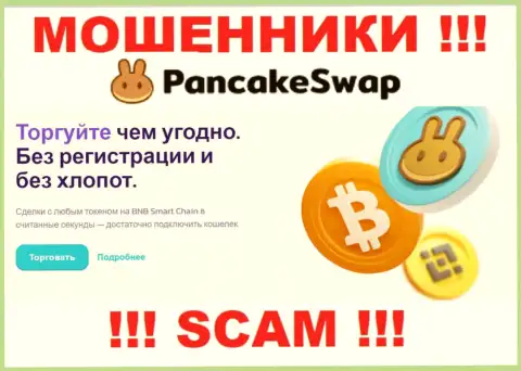 Деятельность мошенников PancakeSwap Finance: Crypto trading - это ловушка для неопытных клиентов
