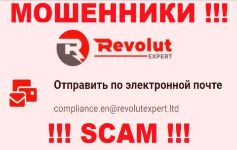 Электронная почта мошенников Револют Эксперт, которая была найдена у них на сайте, не пишите, все равно оставят без денег