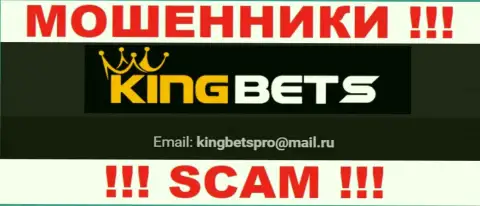 На информационном портале мошенников KingBets размещен их электронный адрес, но писать сообщение не советуем