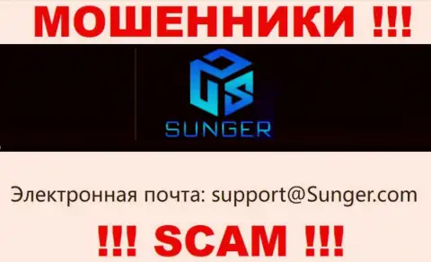 Довольно-таки рискованно общаться с организацией SungerFX, даже посредством их адреса электронной почты, т.к. они мошенники