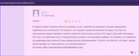 В Billium действуют internet мошенники - отзыв реального клиента