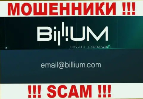 Электронная почта мошенников Billium, приведенная на их интернет-портале, не связывайтесь, все равно облапошат