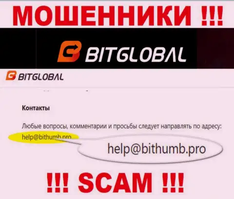 Данный e-mail интернет аферисты BitGlobal показывают на своем официальном ресурсе