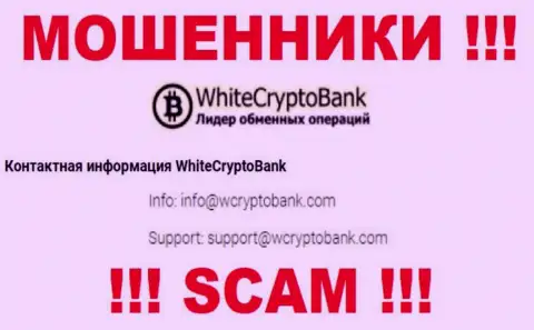 Слишком опасно писать сообщения на электронную почту, указанную на сайте мошенников White Crypto Bank - вполне могут развести на средства