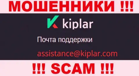 В разделе контактной информации мошенников Kiplar, показан именно этот е-майл для связи