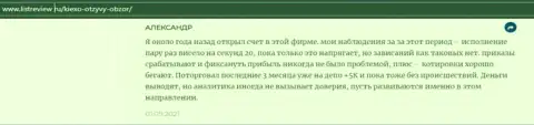 Валютный трейдер forex компании KIEXO разместил достоверный отзыв о брокере на сайте Infoscam ru
