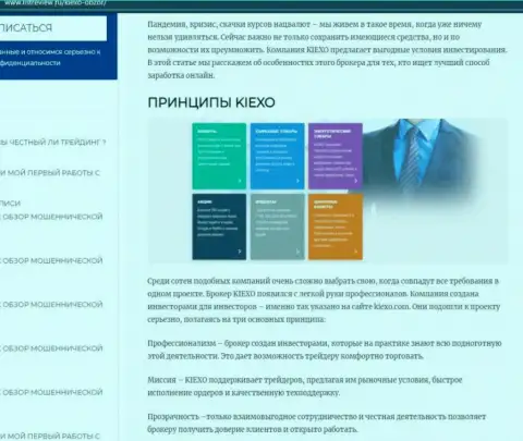 Условия для торгов форекс дилинговой компании Kiexo Com оговорены в информационном материале на веб-сервисе ЛистРевью Ру