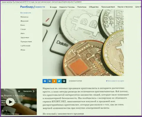 Обзор услуг обменного онлайн пункта BTCBit, размещенный на веб-сайте News Rambler Ru (часть первая)