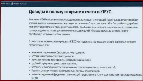 Доводы, которые должны послужить толчком для трейдинга с брокерской компанией KIEXO LLC, приведены на web-сайте malo-deneg ru