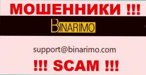 На e-mail, приведенный на сайте ворюг Binarimo Com, писать письма слишком рискованно - это АФЕРИСТЫ !