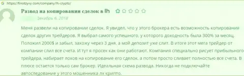 В конторе LH-Crypto Biz промышляют облапошиванием наивных клиентов - это РАЗВОДИЛЫ ! (отзыв)