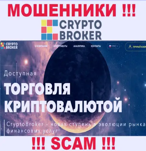 Crypto trading - конкретно в этом направлении оказывают услуги интернет мошенники Crypto-Broker Com