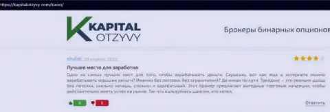 Достоверные отзывы об условиях для торгов Форекс компании KIEXO на сайте kapitalotzyvy com