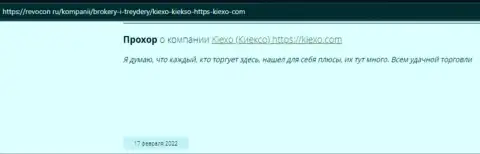 Позитивные отзывы из первых рук реальных валютных трейдеров форекс-дилера KIEXO на сервисе revcon ru