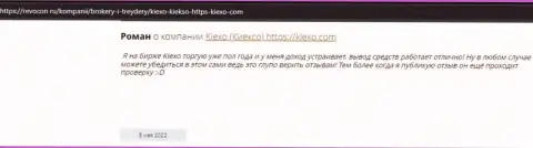 Отзывы из первых рук валютных игроков мирового значения FOREX-брокера KIEXO, позаимствованные на интернет-сервисе revcon ru