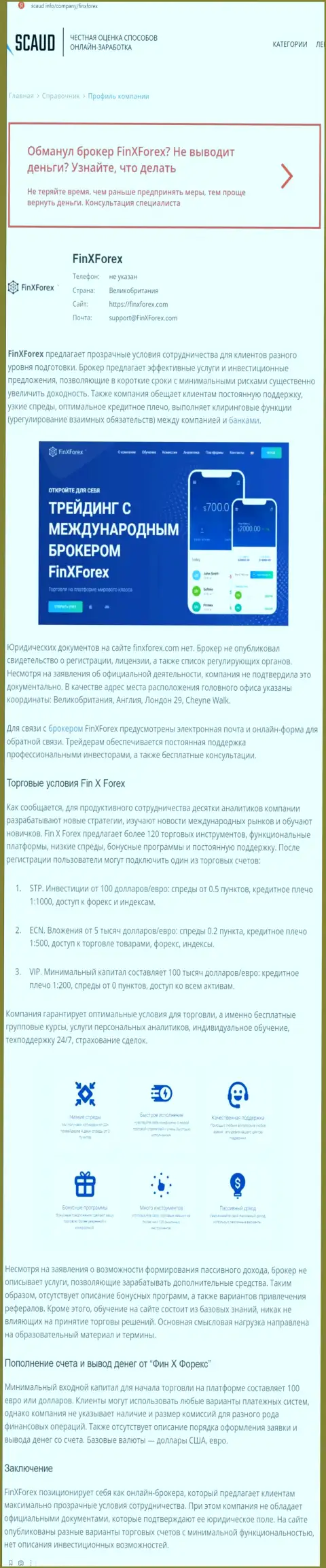 Обзорная статья с очевидными фактами одурачивания со стороны FinXForex