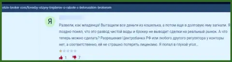 В своем отзыве, клиент противозаконных манипуляций Forex BY, описал факты слива вложенных денежных средств