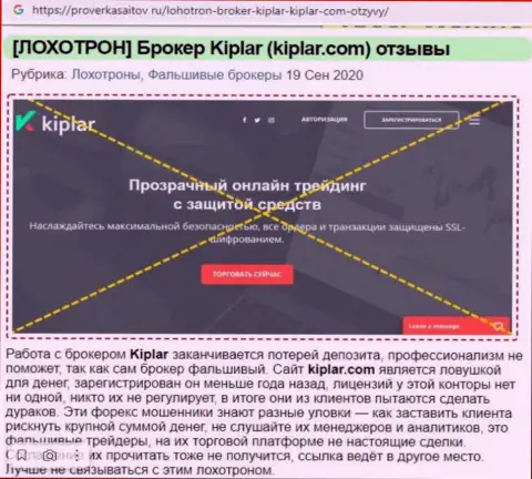 Kiplar Ltd - это контора, совместное взаимодействие с которой доставляет лишь убытки (обзор деяний)