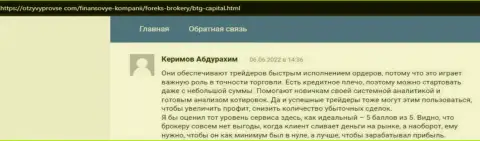 Отзывы о деятельности и условиях совершения сделок дилинговой компании BTG Capital на web-сайте otzyvprovse com