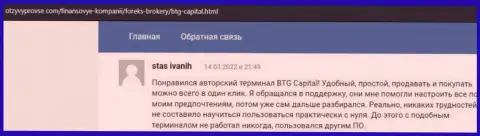 Не стоит переживать за свои денежные средства, спекулируя с брокерской организацией BTG Capital, про это в отзывах на сайте otzyvprovse com