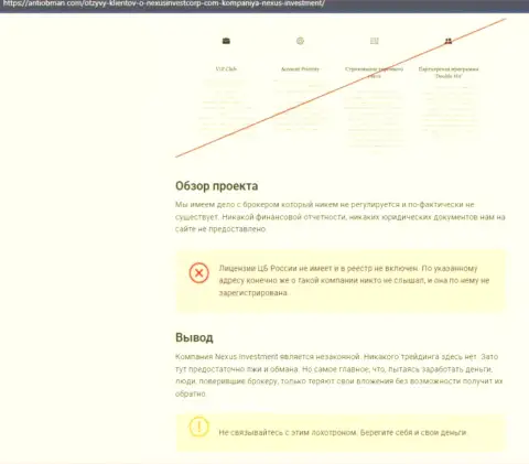 Место Nexus Investment Ventures в черном списке контор-обманщиков (обзор)