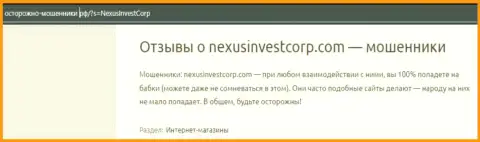 Nexus Invest денежные активы собственному клиенту возвращать отказались - отзыв потерпевшего