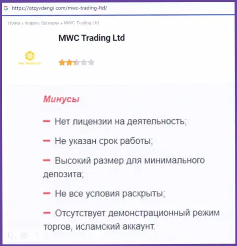 БУДЬТЕ КРАЙНЕ БДИТЕЛЬНЫ !!! MWC Trading LTD в поисках доверчивых людей - ВОРЮГИ !!! (обзор неправомерных деяний)