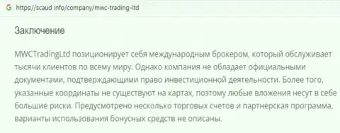 Детальный обзор методов обворовывания MWCTradingLtd (обзор)