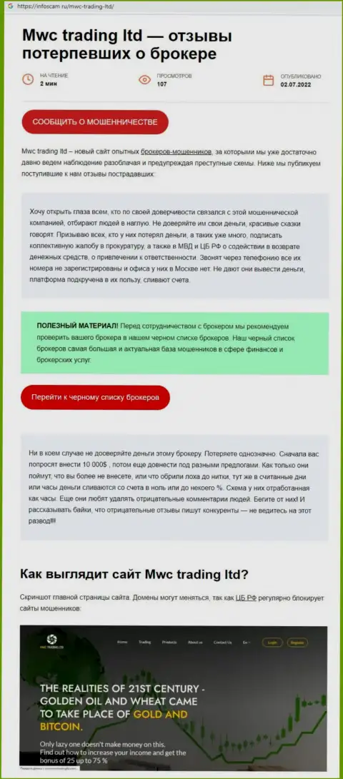 Организация MWCTrading Ltd - это МОШЕННИКИ !!! Обзор противозаконных деяний с доказательствами кидалова