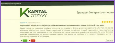 Интернет-ресурс KapitalOtzyvy Com тоже представил материал о организации BTG-Capital Com